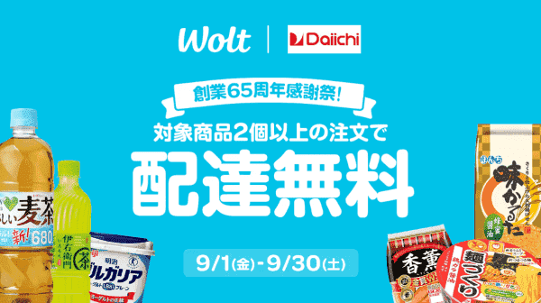 【Wolt】9/30まで配達無料キャンペーン【ダイイチ】