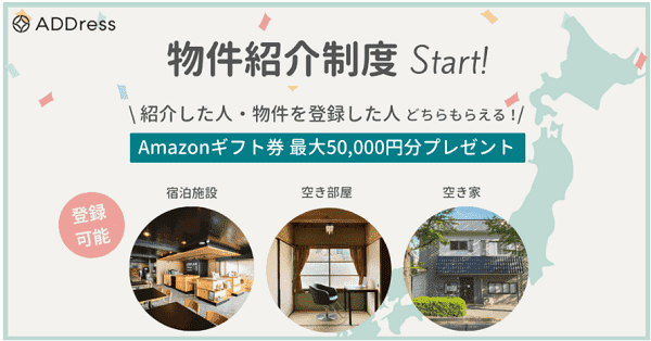 最大50000円分のクーポンADDress(アドレス)物件紹介コードキャンペーン