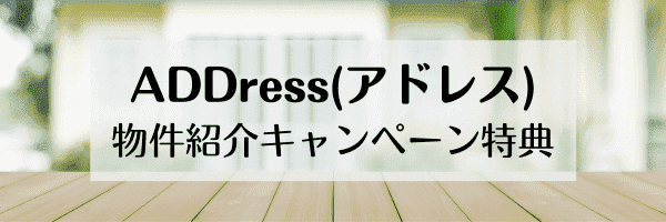 【ADDress(アドレス)】最大50000円分クーポンもらえる物件紹介キャンペーンの特典内容