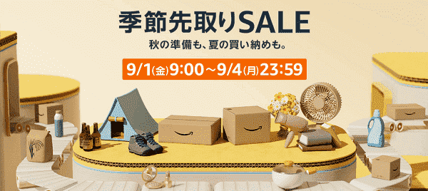 アマゾン(Amazon)季節先取りビッグセールキャンペーン