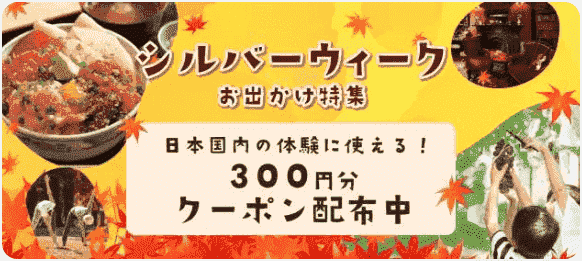 KKday300円分クーポンコードで日本国内の体験がお得キャンペーン