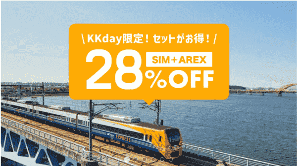 KKday28%OFF割引の仁川国際空港-ソウル駅直通券セールキャンペーン