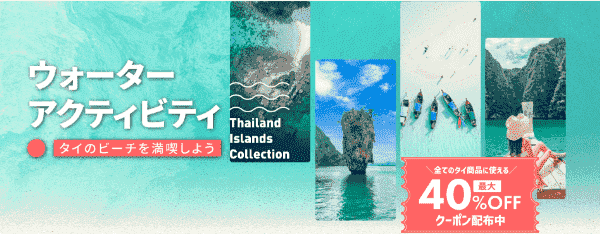 KKday最大40%オフですべてのタイ商品が購入できるキャンペーン