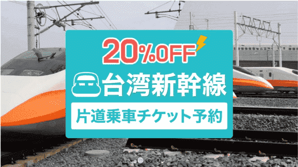 KKday20%OFF割引キャンペーン【台湾新幹線片道チケット】