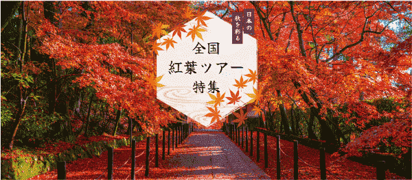 【旅っくす】全国紅葉ツアー特集キャンペーン