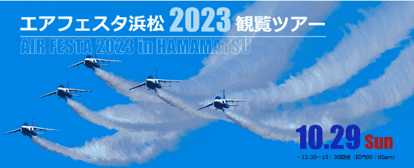 【旅っくす】エアフェスタ浜松2023観覧キャンペーンツアー