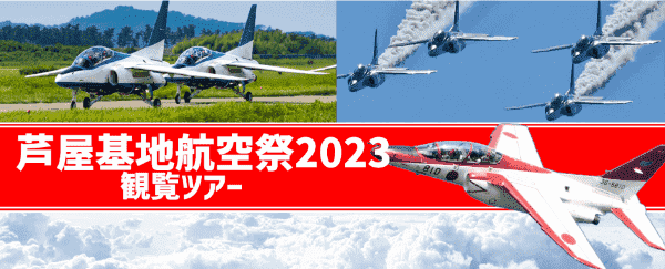 【旅っくす】芦屋基地航空祭2023観覧キャンペーンツアー