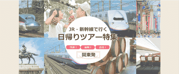 【旅っくす】お得な日帰りツアーキャンペーンがJR新幹線で楽しめる！