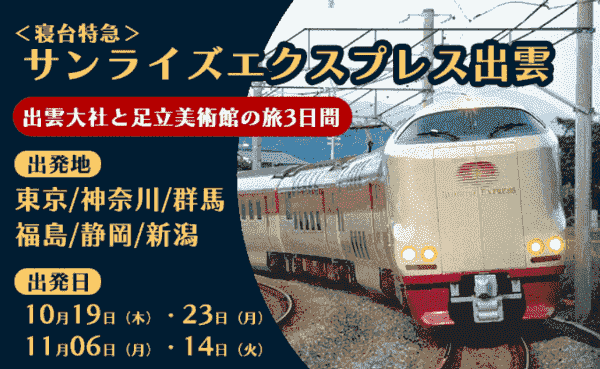 【旅っくす】キャンペーンツアーで出雲までサンライズエクスプレスが楽しめる
