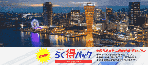 【旅っくす】キャンペーンらく得パックでJR新幹線と宿泊がお得