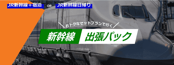 【旅っくす】お得なキャンペーンセットプランで行く出張パック