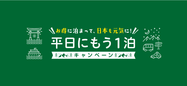 【旅っくす】お得なキャンペーン特典付き！平日もう1泊キャンペーン