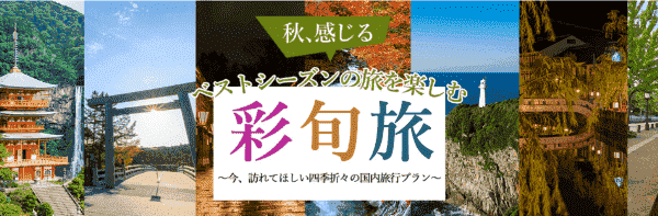 【旅っくす】旬の国内旅行ツアーで秋のグルメや紅葉が満喫できるキャンペーン