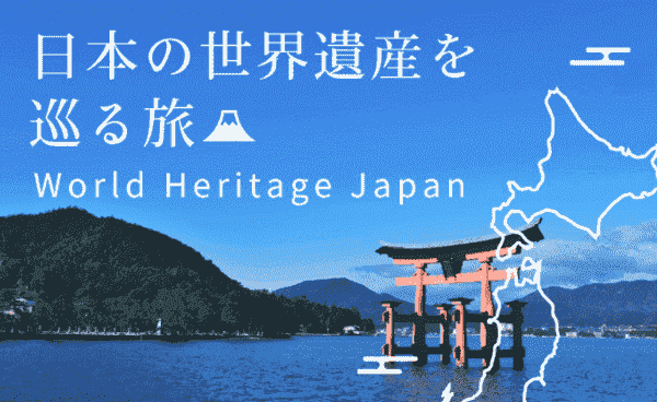 【旅っくす】キャンペーンツアーで日本の世界遺産を巡ろう！