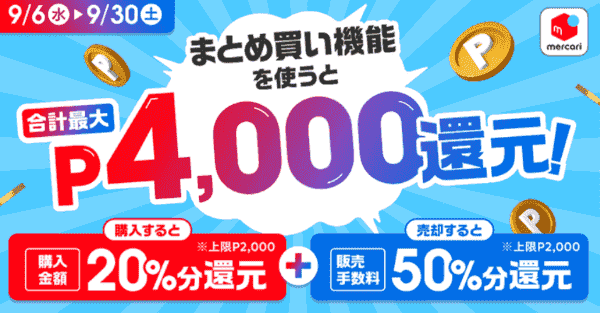 メルカリ合計最大4000ポイント還元のまとめ買い機能キャンペーン