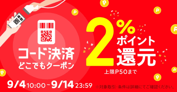 メルカリポイント2%還元クーポンでどこでもコード決済