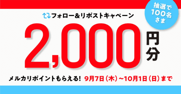 メルカリ2000円分メルカリポイントが当たるX(ツイッター)キャンペーン