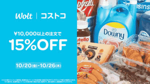 【10/26まで】15%OFFキャンペーン【Wolt×コストコ】