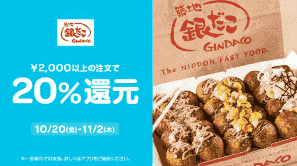 【11/2まで】20%還元キャンペーン【Wolt×銀だこ】