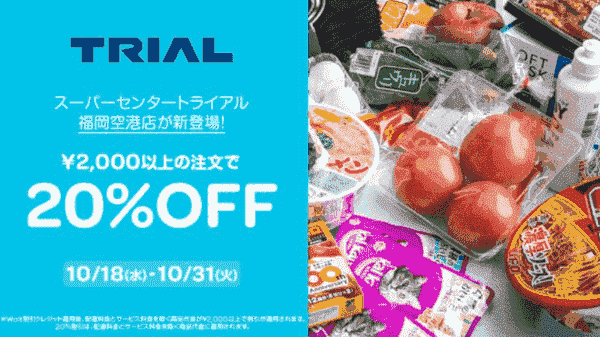 【Wolt×トライアル】20%OFFキャンペーン【10/31まで】