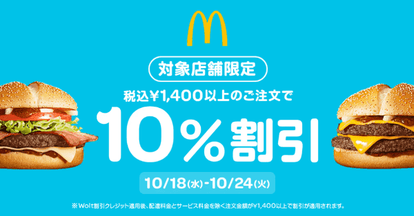 【10/24まで】10%割引キャンペーン【Wolt×マクドナルド】