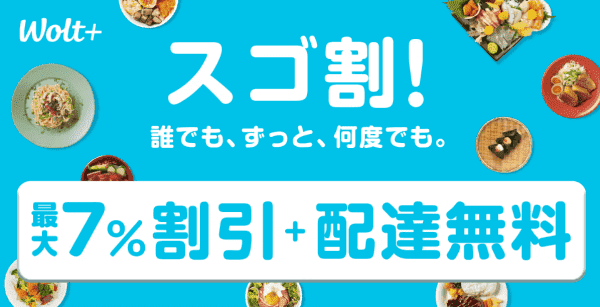 最大7%割引&配達無料の「Wolt+」キャンペーン