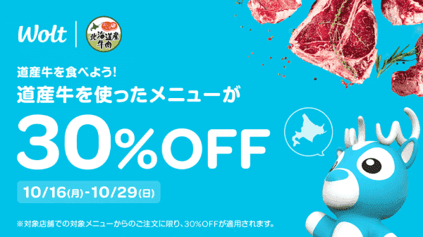【10/29まで】30%OFFキャンペーン【Wolt×北海道産牛メニュー】
