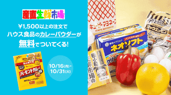 【10/31まで】無料でカレーパウダーがもらえるキャンペーン【産直生鮮市場】