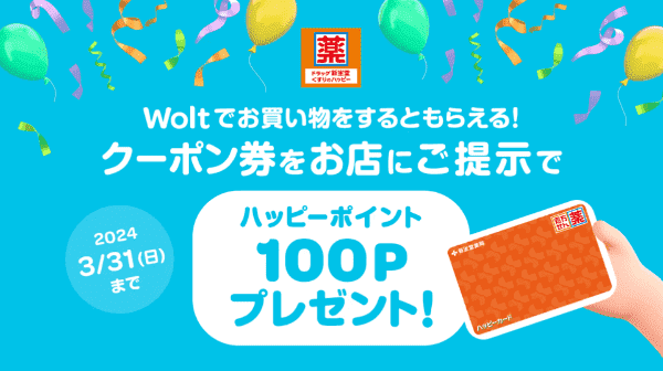 【Wolt×ドラッグ新生堂】クーポン券掲示で100ハッピーポイントもらえるキャンペーン