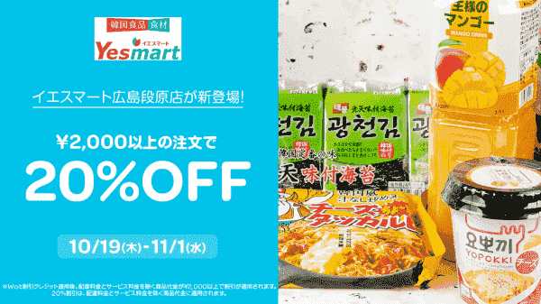 【11/1まで】20%OFFキャンペーン【Wolt×イエスマート】