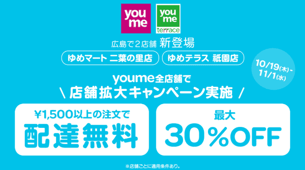 最大30%OFF&配達無料キャンペーン【Wolt×ゆめマート】