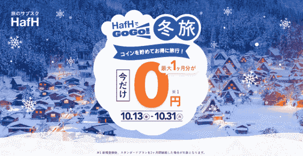 HafH(ハフ)最大1ヵ月分0円スタンダードプラン新規登録キャンペーン