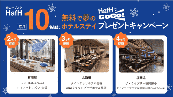 HafH(ハフ)無料宿泊券/クーポンが毎月10名に当たる