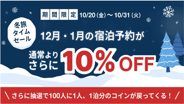 HafH(ハフ)12月・1月の宿泊予約10%OFFキャンペーン【コインバックも当たる】