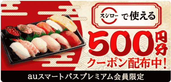 【menu×スシロー】500円分クーポン【auスマートパスプレミアム会員】