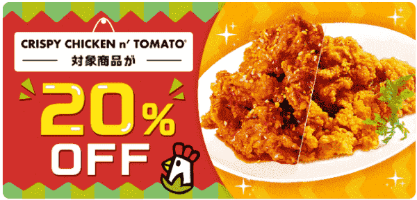 【menu×クリスピーチキンアンドトマト】20%OFF