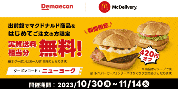 【出前館×マクドナルド】初回送料実質無料クーポンコード
