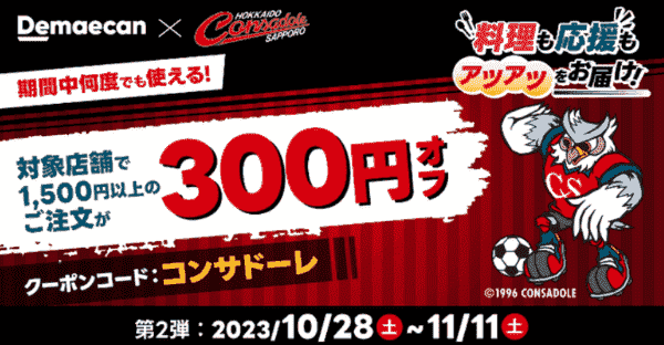 【出前館×コンサドーレ】期間中何度でも使える300円オフクーポンコード