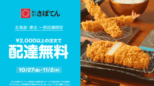 【Wolt×新宿とんかつさぼてん】配達無料キャンペーン【北海道・東北一部店舗】