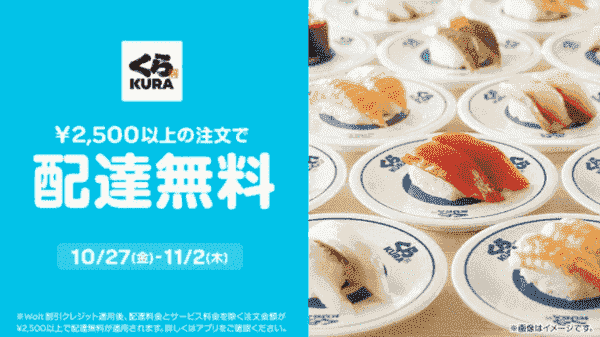 【Wolt×くら寿司】配達無料キャンペーン