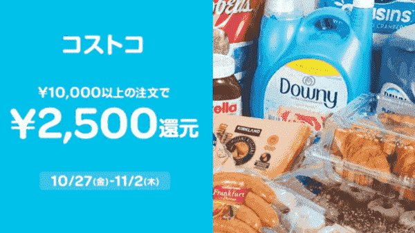 【Wolt×コストコ】2500円還元キャンペーン