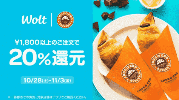 【Wolt×サンマルクカフェ】20%還元キャンペーン