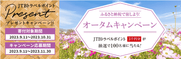 【JTB×ふるさと納税】トラベルポイント3000円分当たるキャンペーン