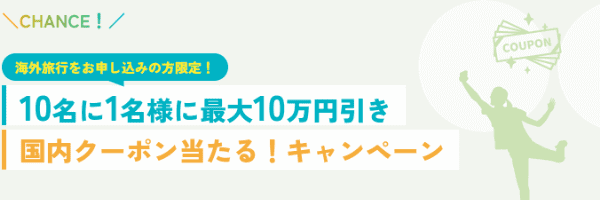 【JTB】>国内クーポン100000円引きが当たる”></a><a style=