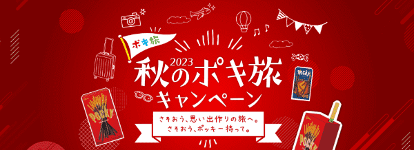 【JTB】秋のポキ旅キャンペーンでスイーツや食べ比べを楽しもう