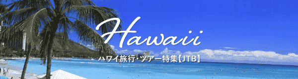JTBのハワイ旅行キャンペーンツアー特集