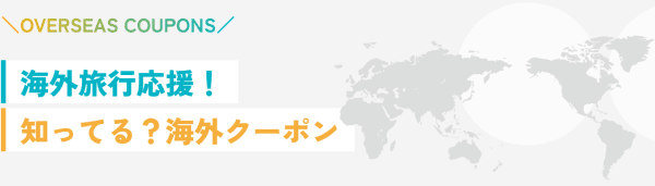 【JTB】先着限定！海外最大40000円クーポンコード