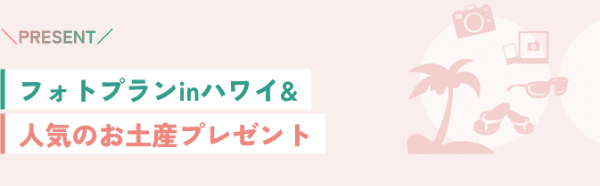 【JTB】人気のフォトプランやお土産が当たるハワイキャンペーン