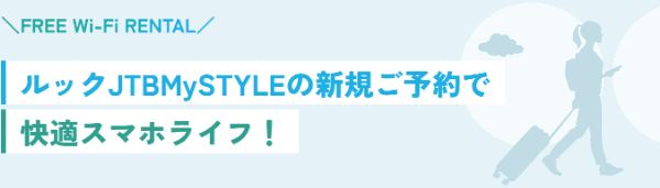 【JTB】新規予約で海外旅行のWi-Fi無料レンタルキャンペーン
