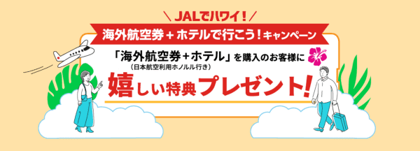 【JTB×ハワイ】航空券+ホテルでラウンジ無料キャンペーン